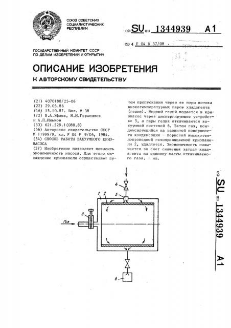 Способ работы вакуумного крионасоса (патент 1344939)