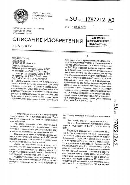 Парусный ветроагрегат (патент 1787212)