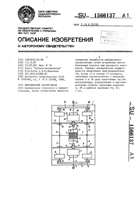 Инерционный аккумулятор (патент 1566137)