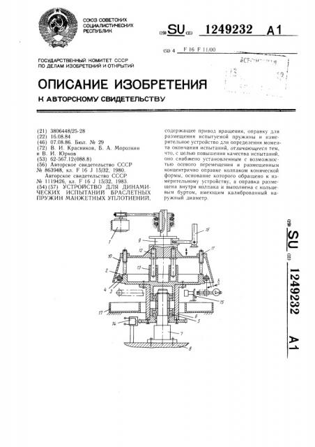 Устройство для динамических испытаний браслетных пружин манжетных уплотнений (патент 1249232)