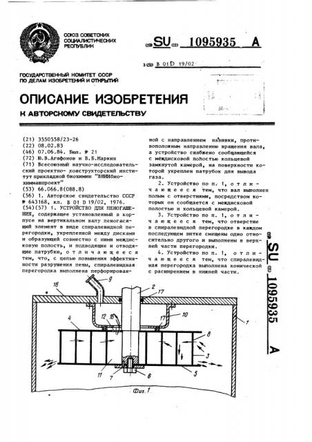 Устройство для пеногашения (патент 1095935)