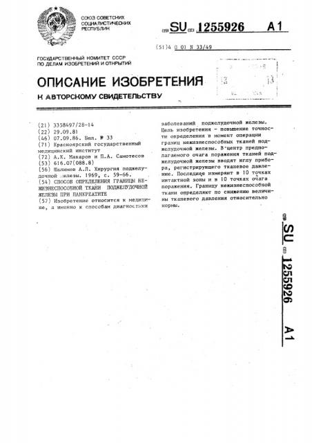 Способ определения границы нежизнеспособной ткани поджелудочной железы при панкреатите (патент 1255926)
