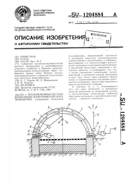 Теплообменная система вентиляции животноводческого помещения (патент 1204884)