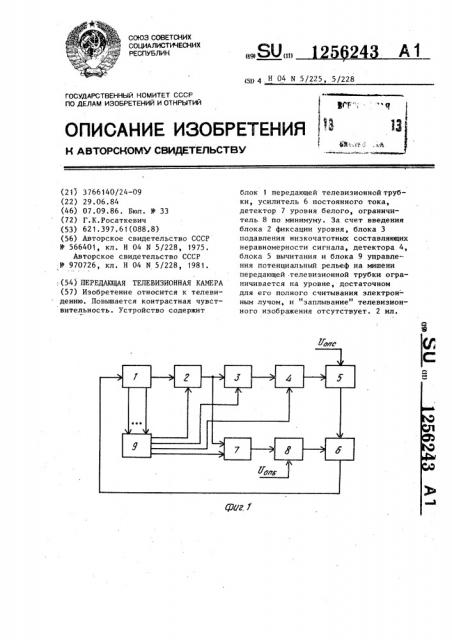 Передающая телевизионная камера (патент 1256243)