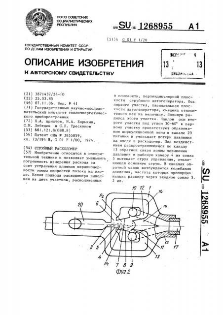 Струйный расходомер (патент 1268955)