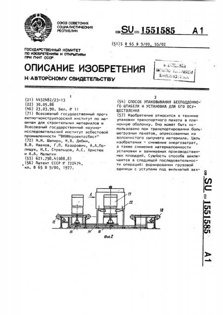 Способ упаковывания бесподдонного штабеля и установка для его осуществления (патент 1551585)