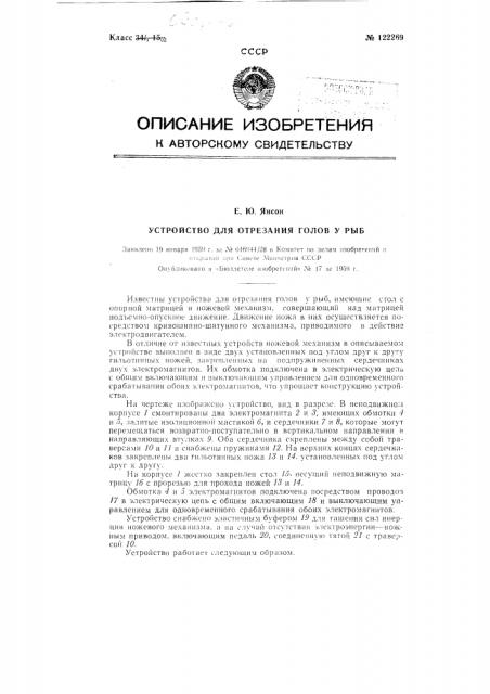 Устройство для отрезания голов у рыб (патент 122269)