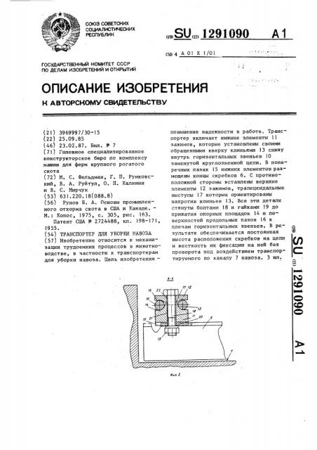 Транспортер для уборки навоза (патент 1291090)