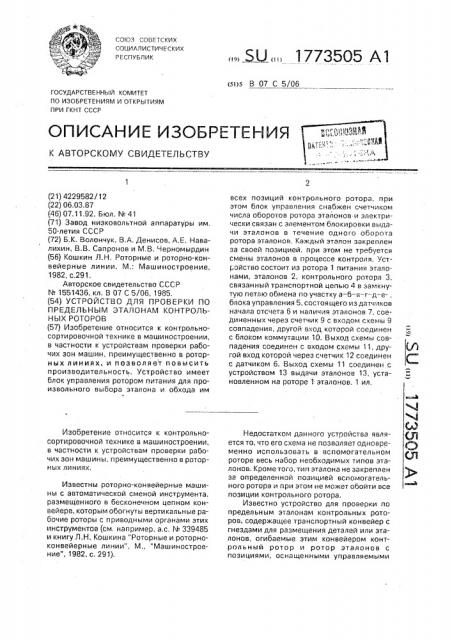 Устройство для проверки по предельным эталонам контрольных роторов (патент 1773505)