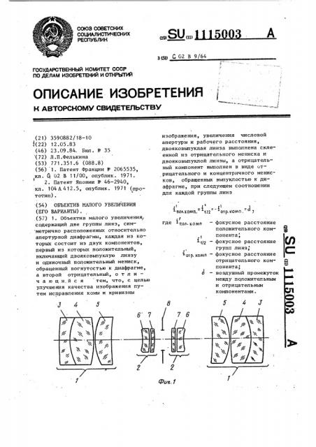 Объектив малого увеличения (его варианты) (патент 1115003)