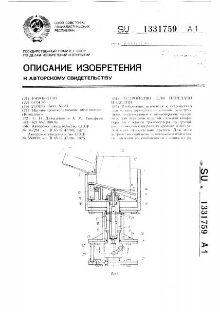 Устройство для передачи изделий (патент 1331759)