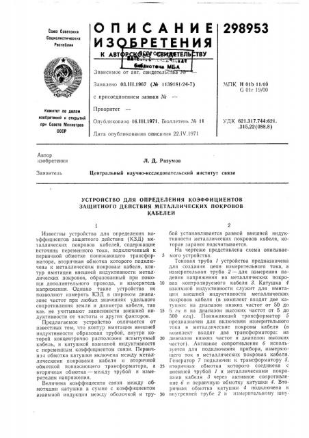 Устройство для определения коэффициентов защитного действия металлических покрововкабелей (патент 298953)