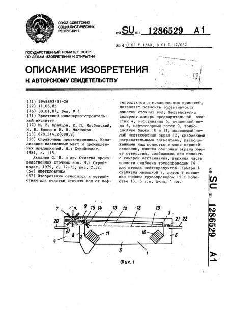 Нефтеловушка (патент 1286529)