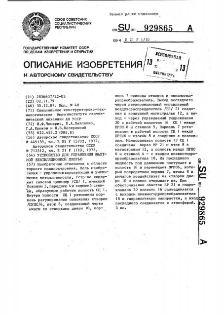 Устройство для управления шахтной вентиляционной дверью (патент 929865)