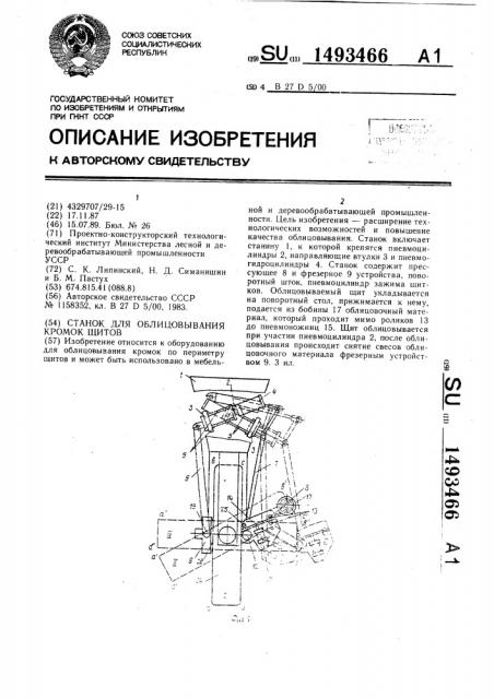 Станок для облицовывания кромок щитов (патент 1493466)