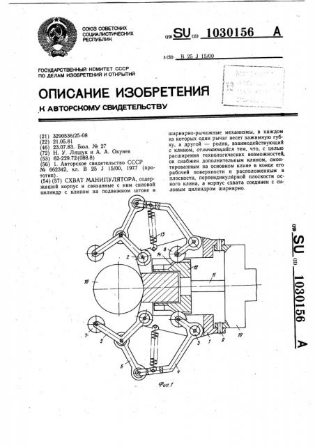 Схват манипулятора (патент 1030156)