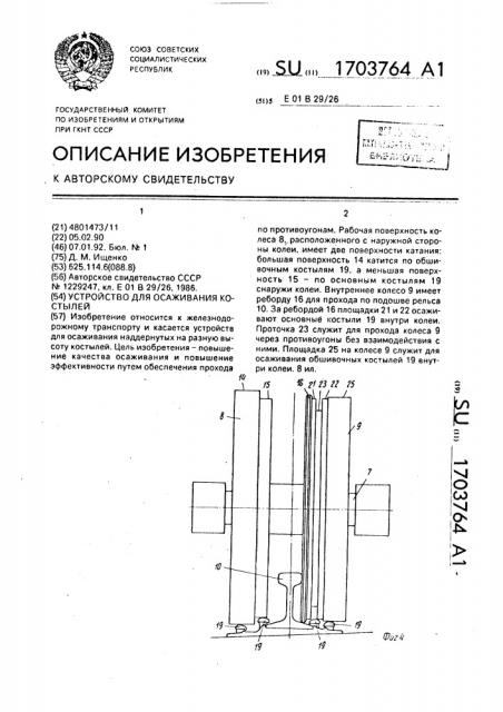 Устройство для осаживания костылей (патент 1703764)