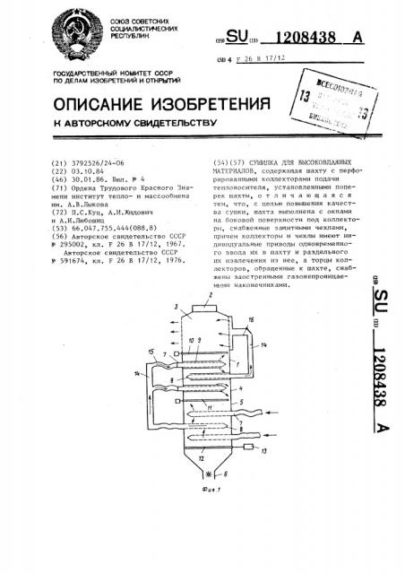 Сушилка для высоковлажных материалов (патент 1208438)