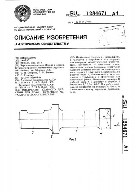 Инструмент ударного действия для ломки футеровки металлургических агрегатов (патент 1284671)