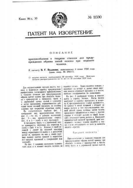 Приспособление к ткацким станкам для предупреждения обрыва нитей основы при недолете челнока (патент 11590)