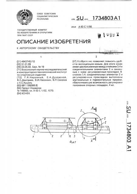 Конек (патент 1734803)