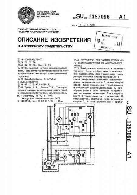 Устройство для защиты трехфазного электродвигателя от анормального режима (патент 1387096)