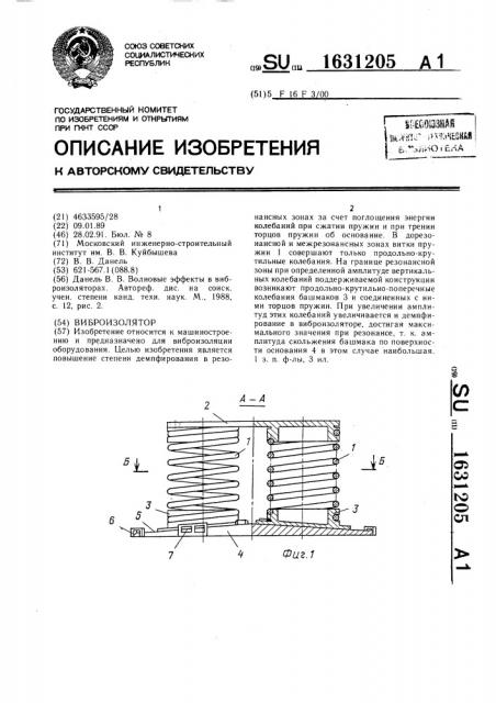 Виброизолятор (патент 1631205)