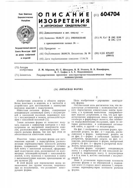 Литьевая форма (патент 604704)