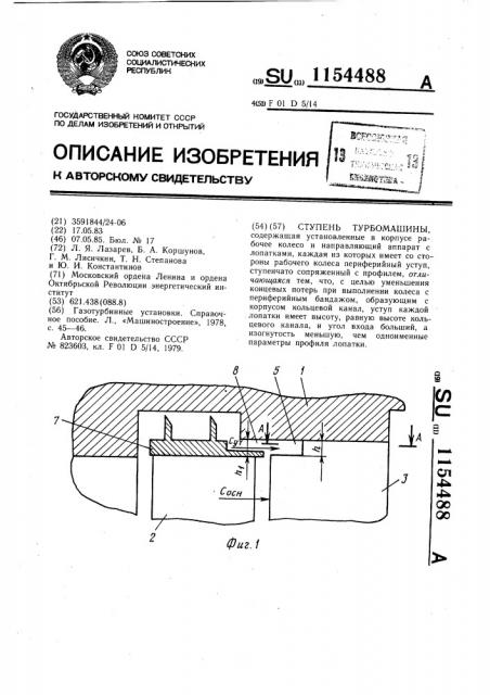 Ступень турбомашины (патент 1154488)