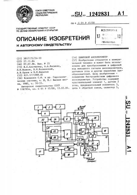 Цифровой акселерометр (патент 1242831)