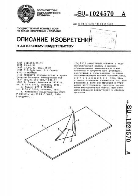 Арматурный элемент (патент 1024570)