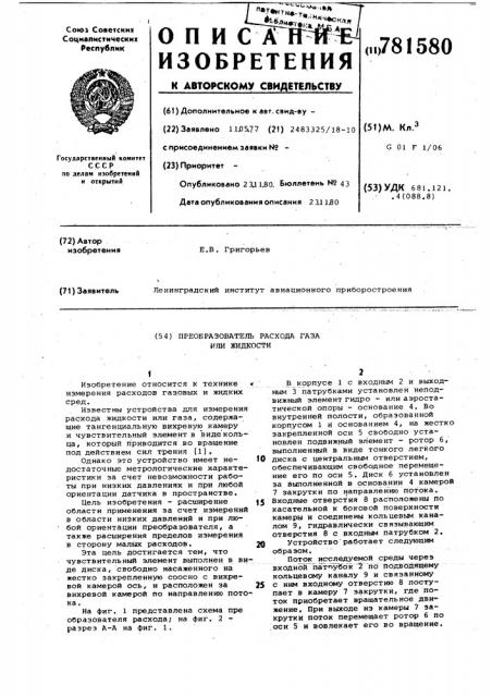 Преобразователь расхода газа или жидкости (патент 781580)