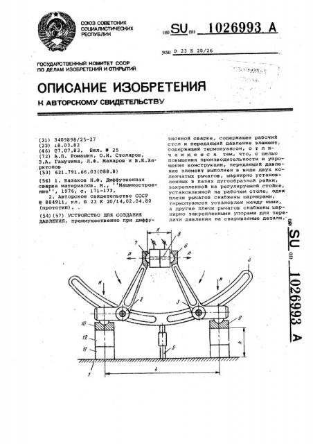 Устройство для создания давления (патент 1026993)