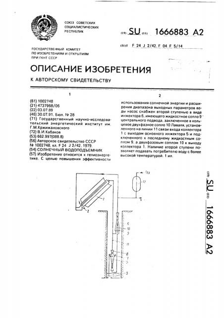 Солнечный водоподъемник (патент 1666883)