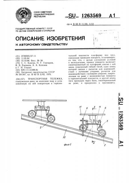 Транспортная тележка (патент 1263569)