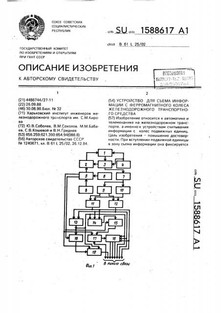 Устройство для съема информации с ферромагнитного колеса железнодорожного транспортного средства (патент 1588617)