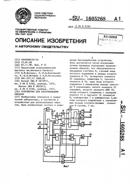 Устройство для распознавания образов (патент 1605268)