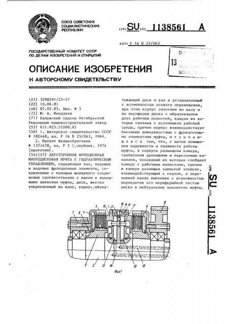 Двусторонняя фрикционная многодисковая муфта с гидравлическим управлением (патент 1138561)