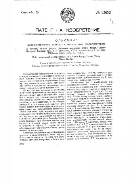 Жироскопический компас с жидкостным стабилизатором (патент 33052)