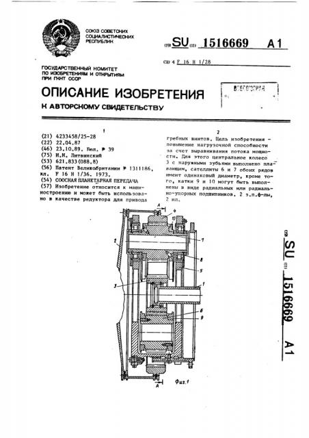 Соосная планетарная передача (патент 1516669)