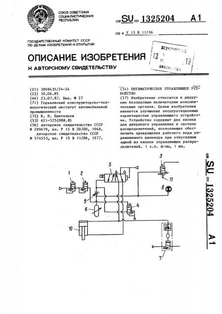 Пневматическое управляющее устройство (патент 1325204)