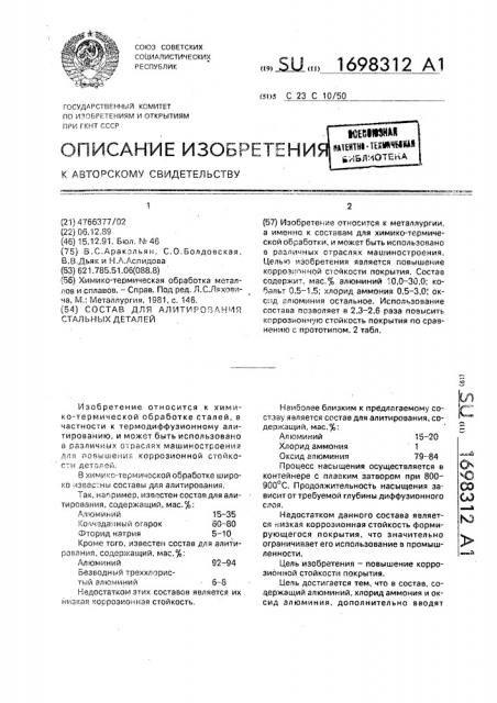 Состав для алитирования стальных деталей (патент 1698312)