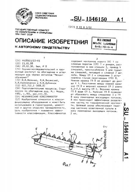 Механический классификатор (патент 1546150)