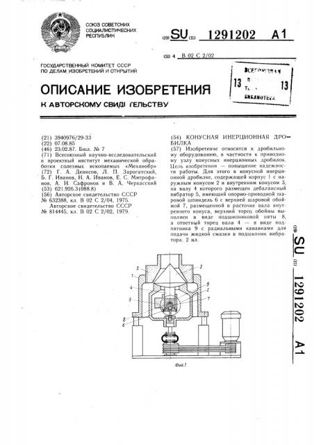 Конусная инерционная дробилка (патент 1291202)