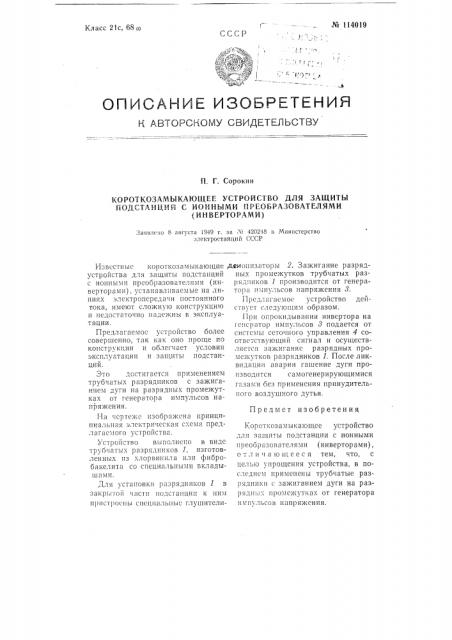 Короткозамыкающее устройство для защиты подстанций с ионными преобразователями (инверторами) (патент 114019)