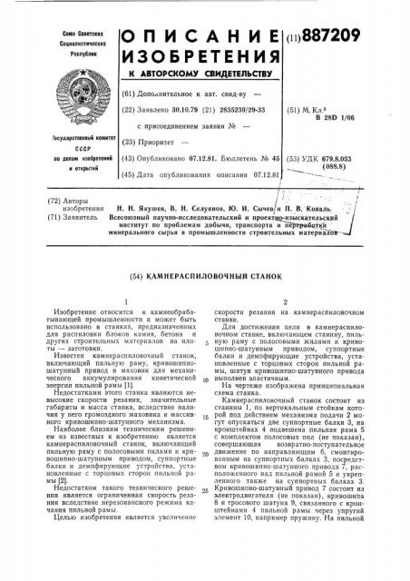 Камнераспиловочный станок (патент 887209)