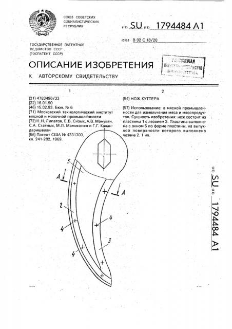 Нож куттера (патент 1794484)