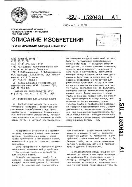 Устройство для анализа газов (патент 1520431)