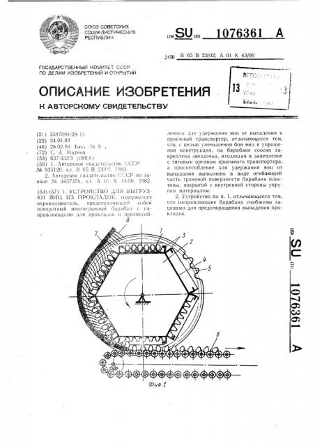 Устройство для выгрузки яиц из прокладок (патент 1076361)