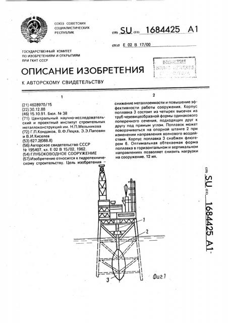 Глубоководное сооружение (патент 1684425)